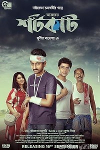 Ajker Shortcut (2022) Bengali Movie